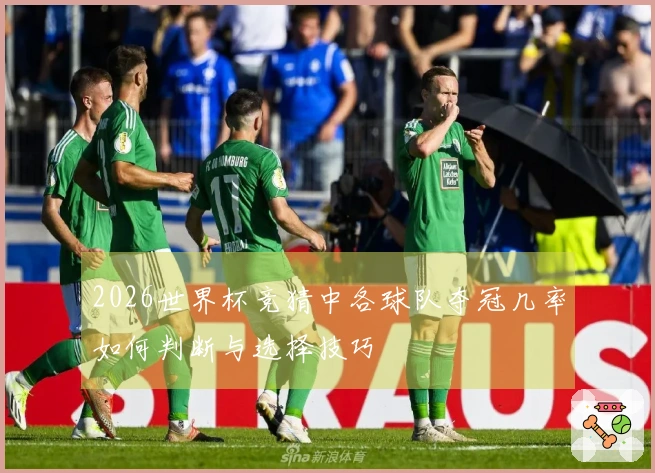 2026世界杯竞猜中各球队夺冠几率如何判断与选择技巧