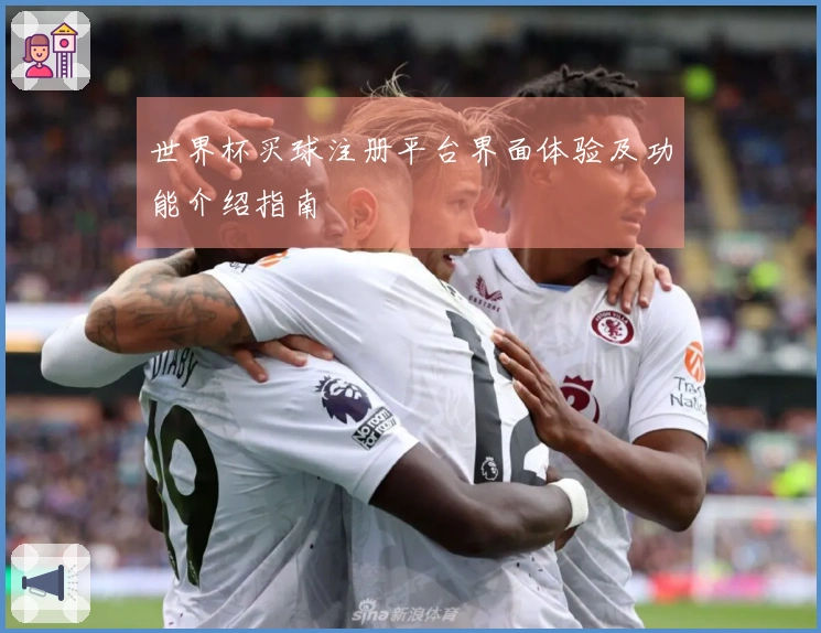 世界杯买球注册平台界面体验及功能介绍指南