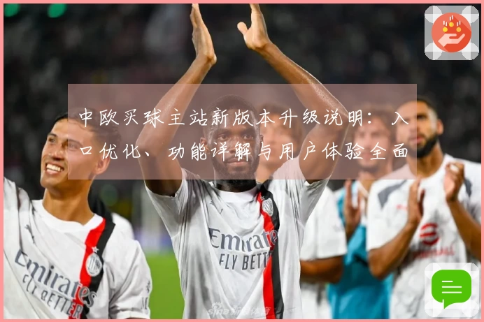 中欧买球主站新版本升级说明：入口优化、功能详解与用户体验全面提升