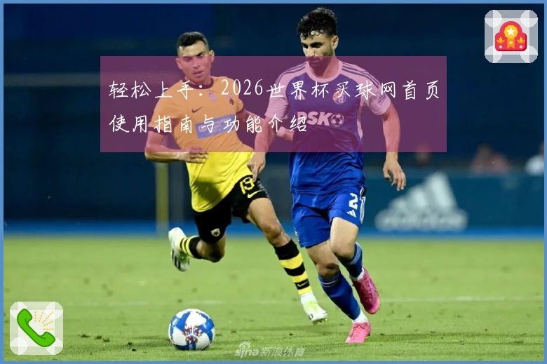 轻松上手：2026世界杯买球网首页使用指南与功能介绍