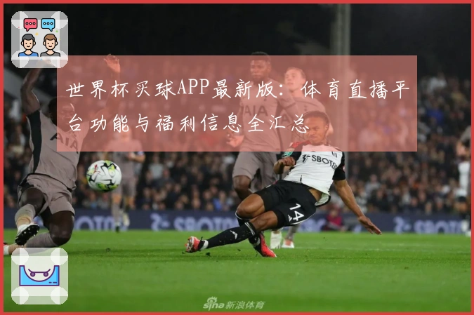 世界杯买球APP最新版：体育直播平台功能与福利信息全汇总