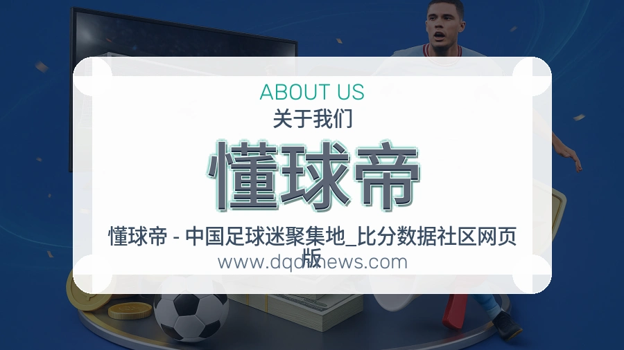 懂球帝 客户端图