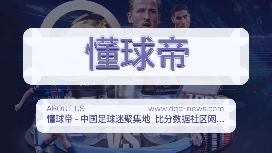 关于 懂球帝